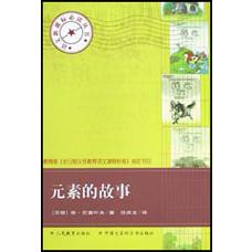 元素的故事/语文**丛书