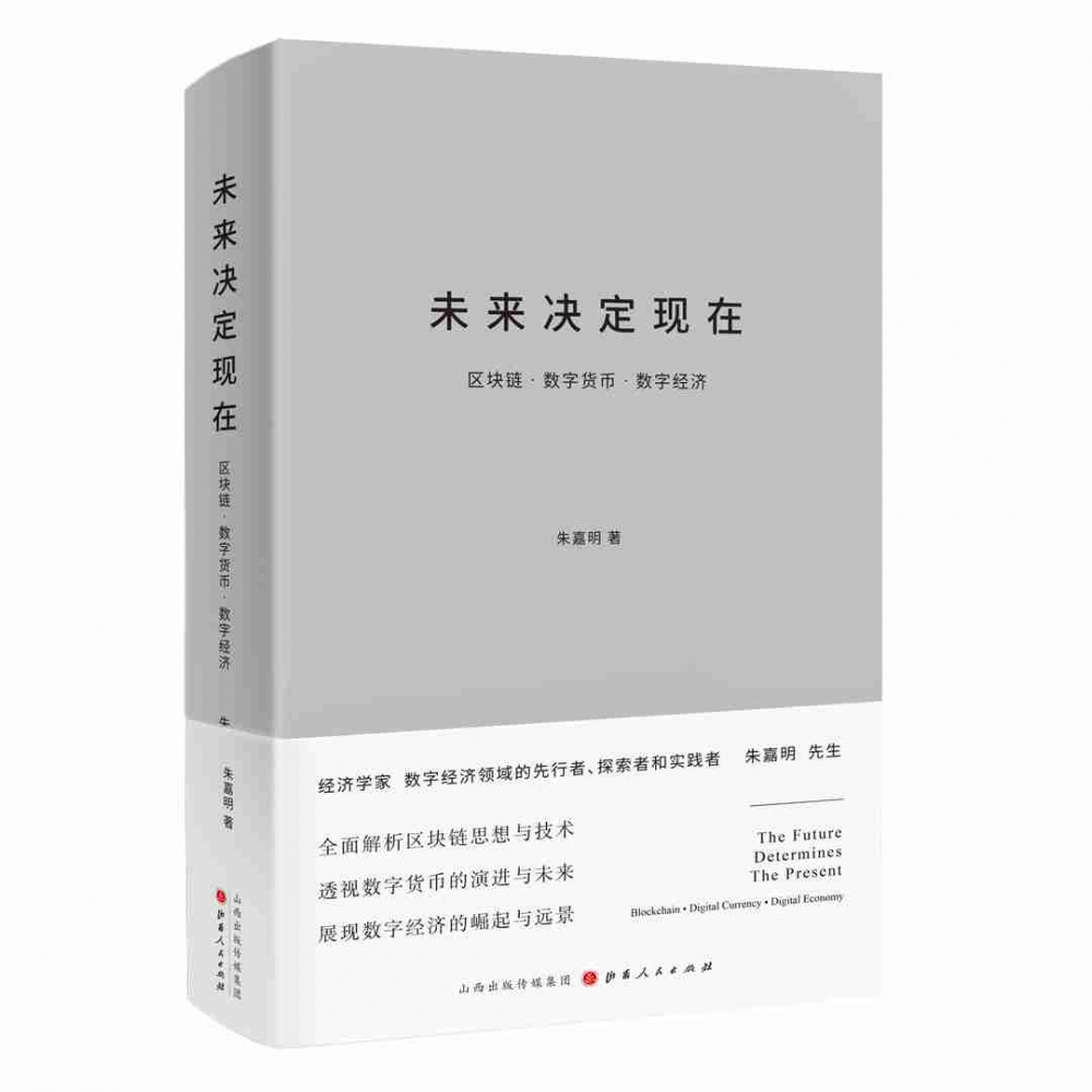 未来决定现在(区块链数字货币数字经济)