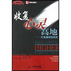收复心灵高地（打造激励性组织）/21世纪优秀企业文化译丛