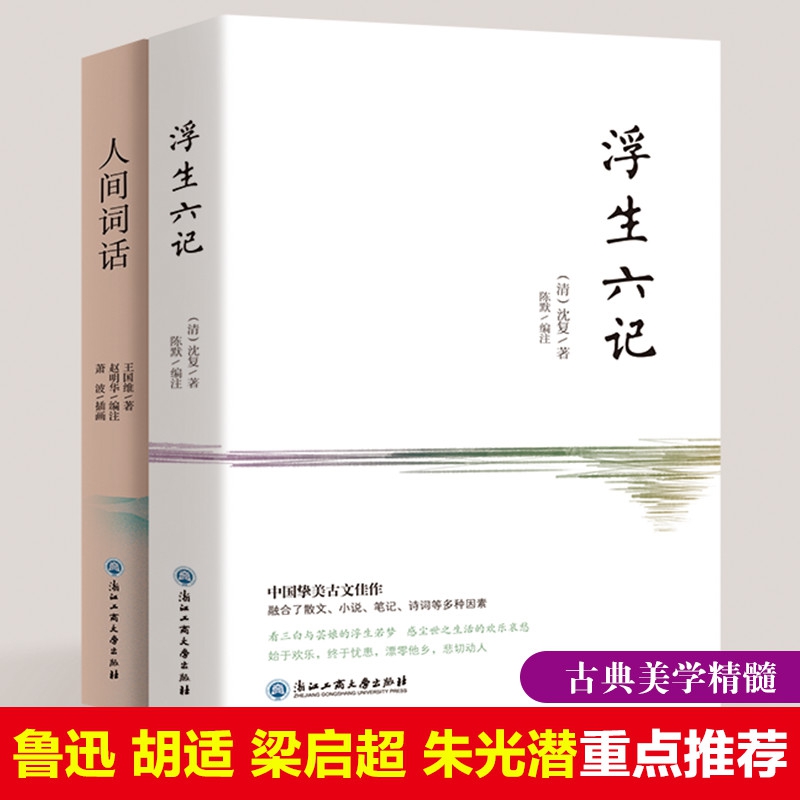 浮生六记+人间词话(套装全2册)