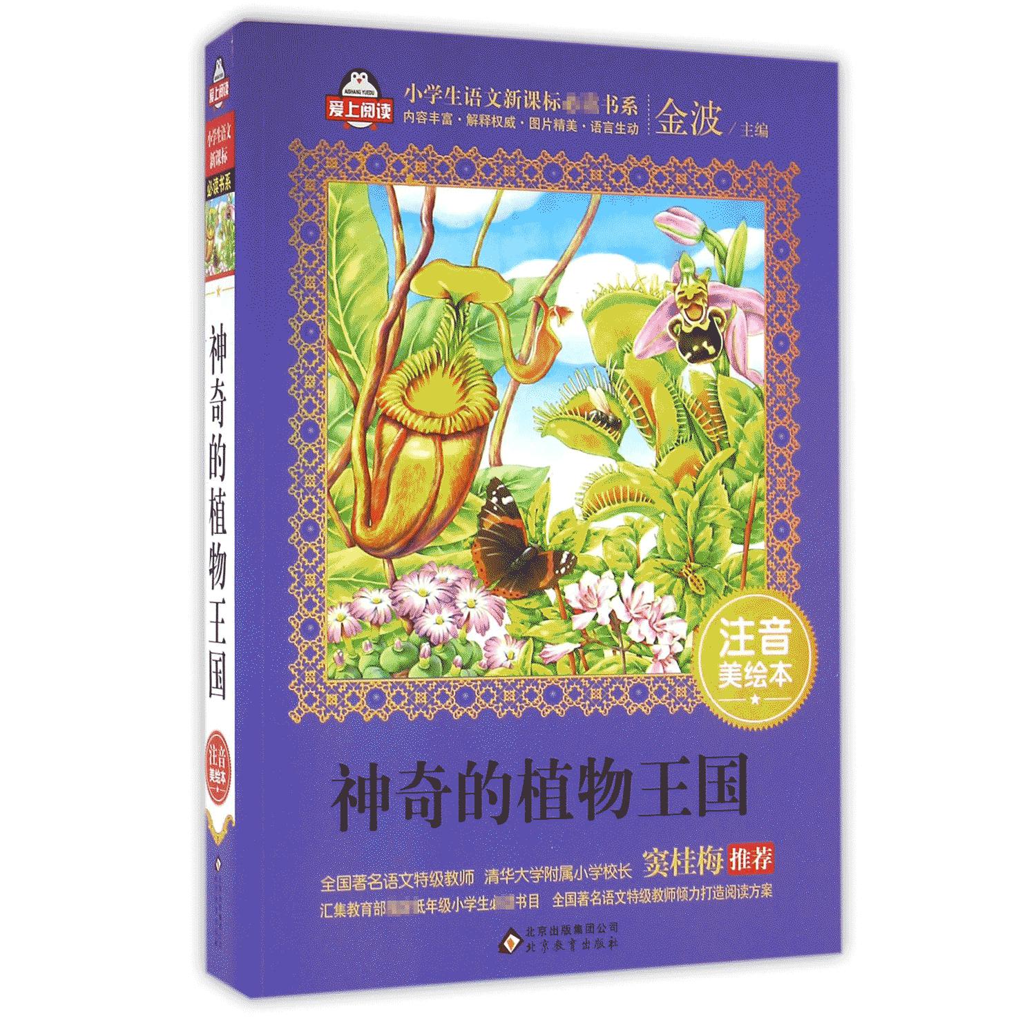 神奇的植物王国（注音美绘本）/小学生语文**书系