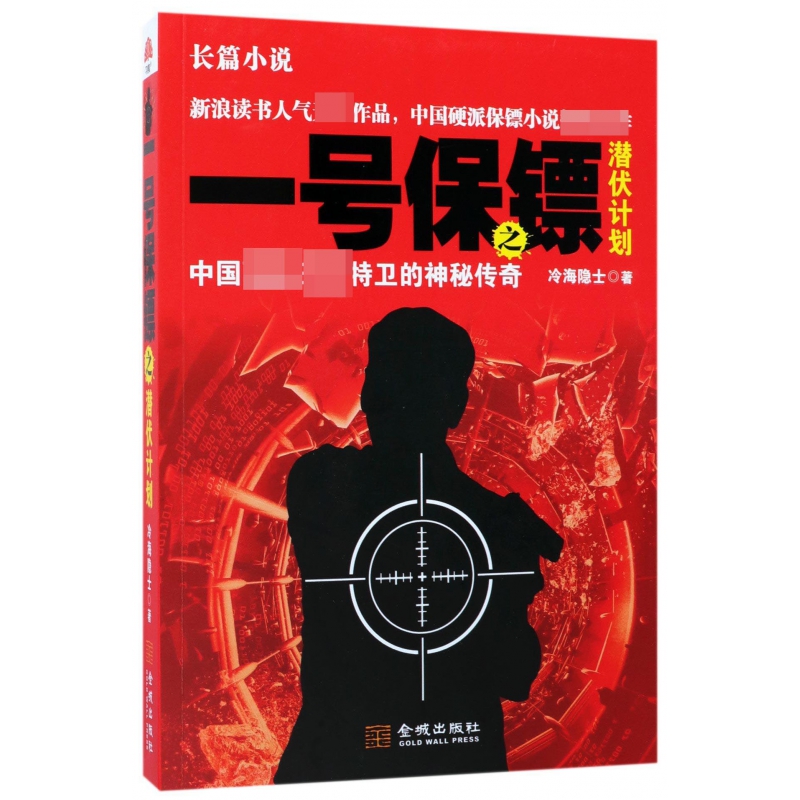 一号保镖之潜伏计划