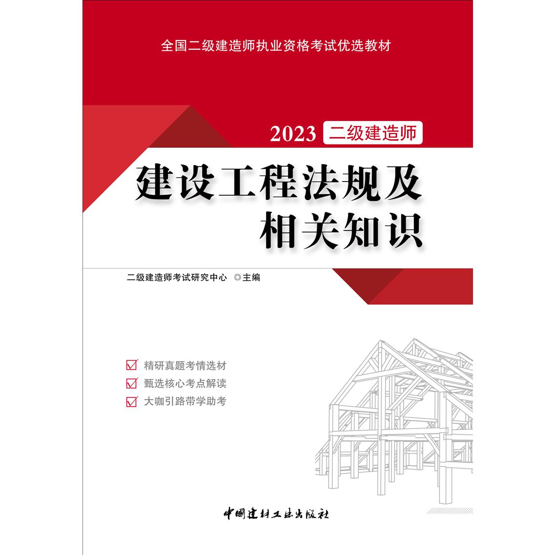 全国二级建造师执业资格考试优选教材 建设工程法规及相关知识