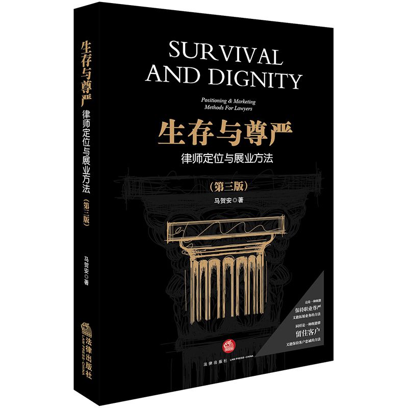 生存与尊严（律师定位与展业方法第3版）