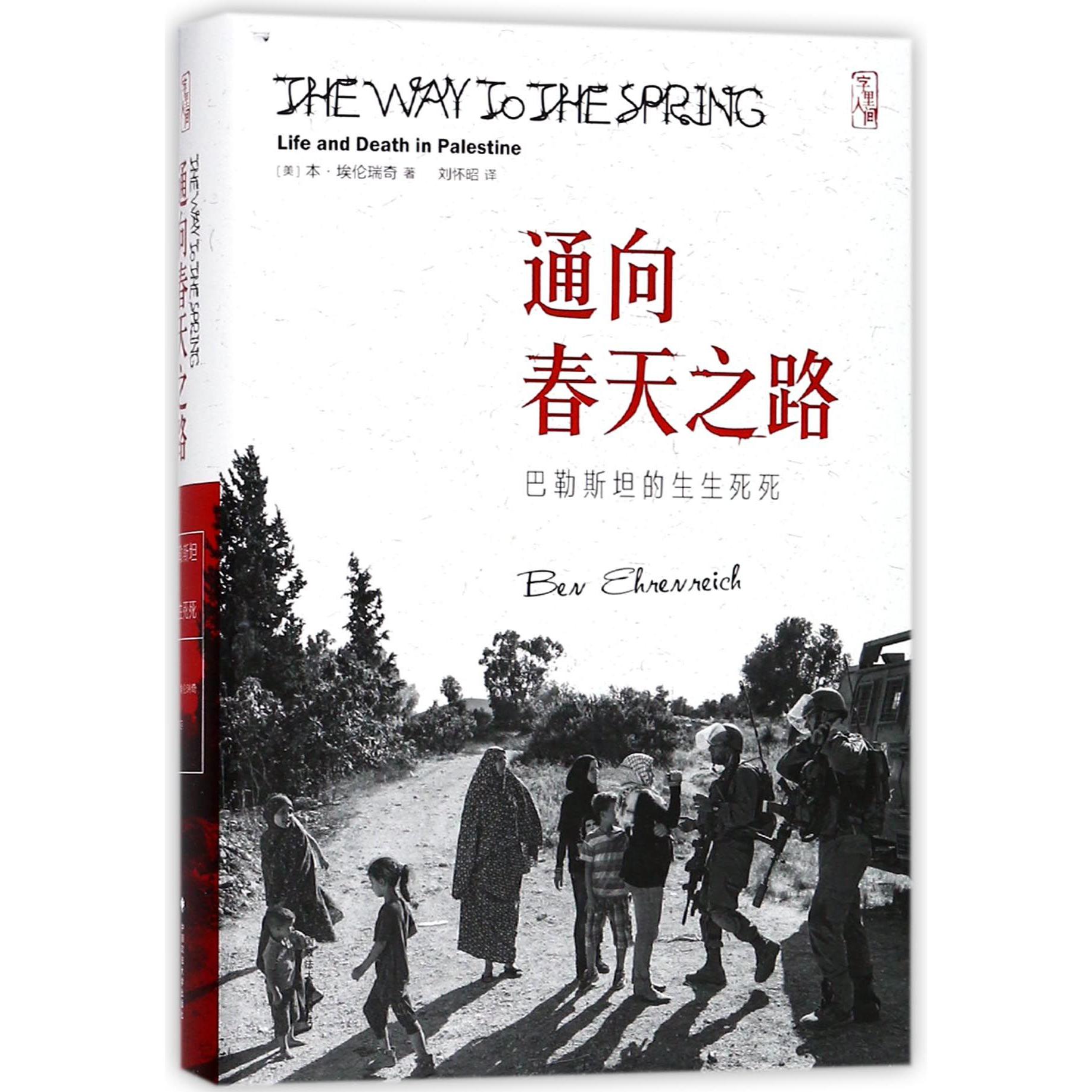 通向春天之路（巴勒斯坦的生生死死）（精）