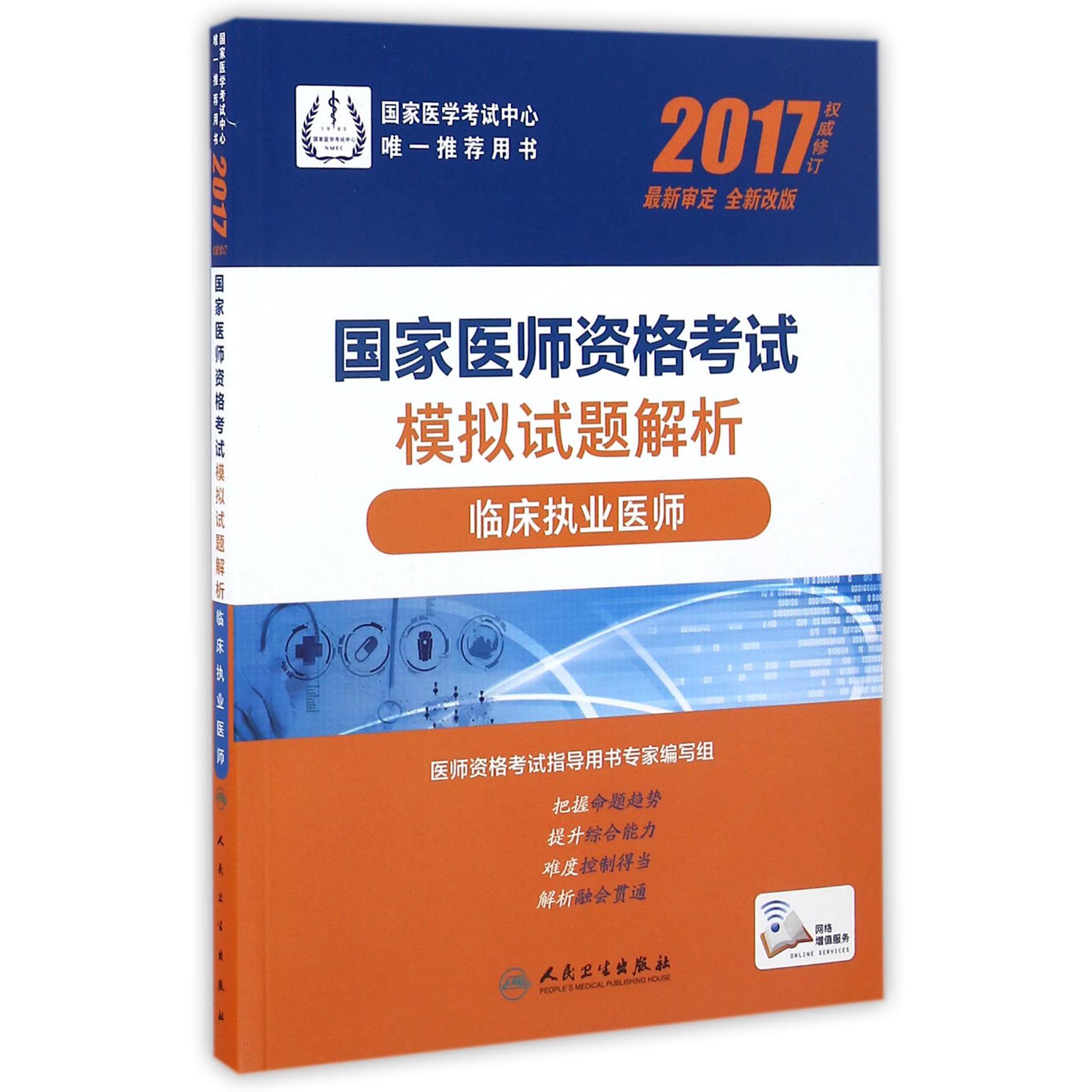 临床执业医师（2017权威修订全新改版国家医师资格考试模拟试题解析）