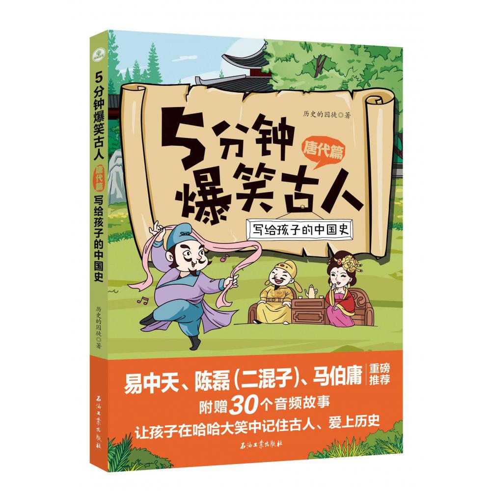 《5分钟爆笑古人 唐代篇》