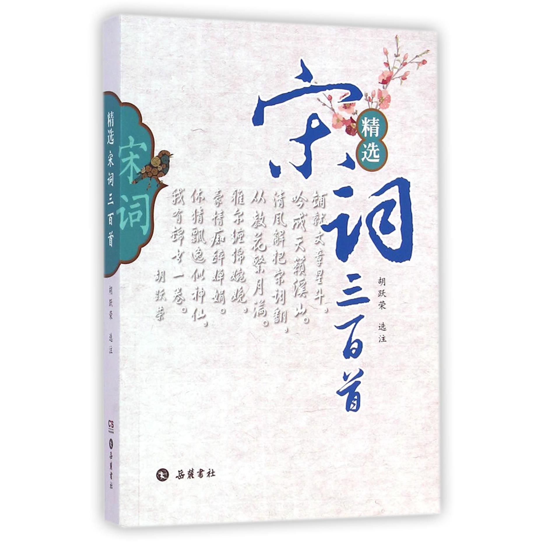 精选宋词三百首