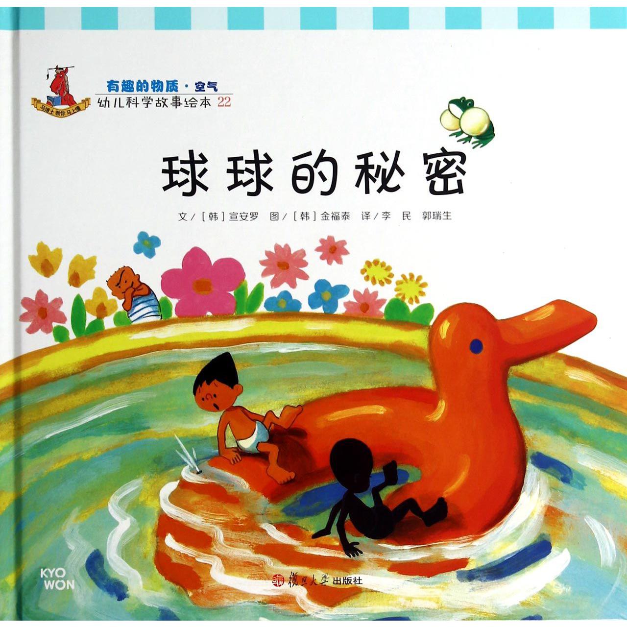 球球的秘密（精）/幼儿科学故事绘本