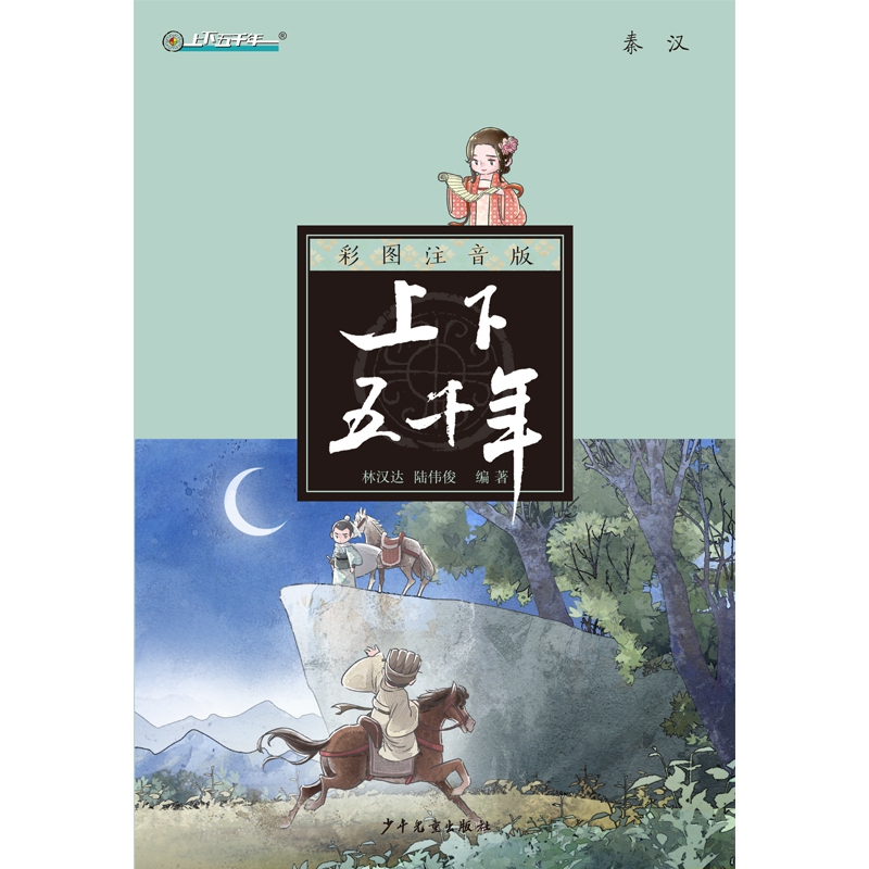 上下五千年(秦汉彩图注音版)