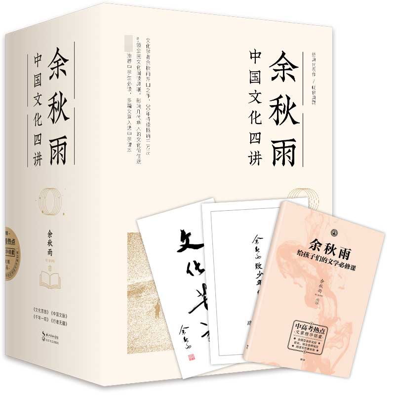 余秋雨中国文化四讲(附中高考热点文章精华锦囊共4册)