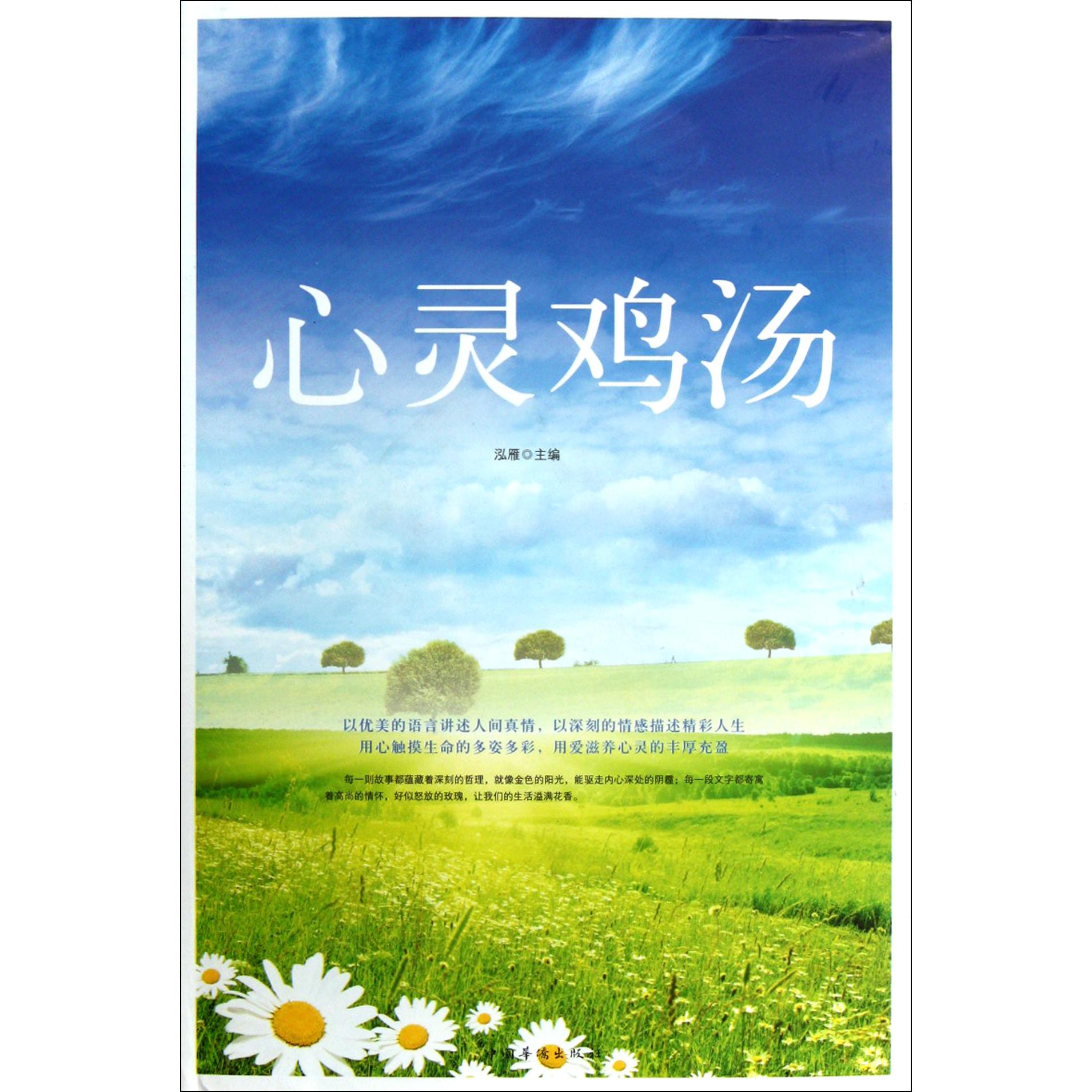 心灵鸡汤（精）