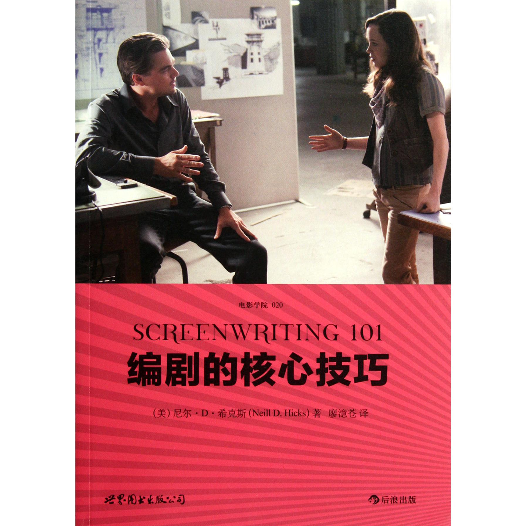 编剧的核心技巧/电影学院