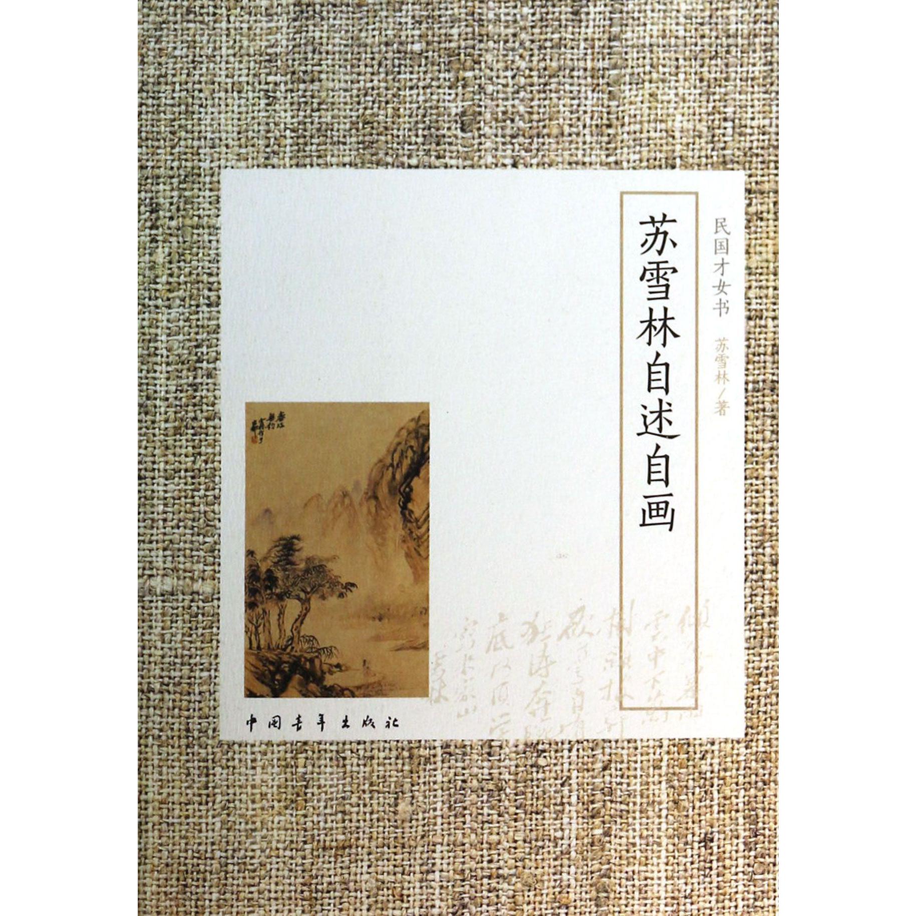苏雪林自述自画/民国才女书