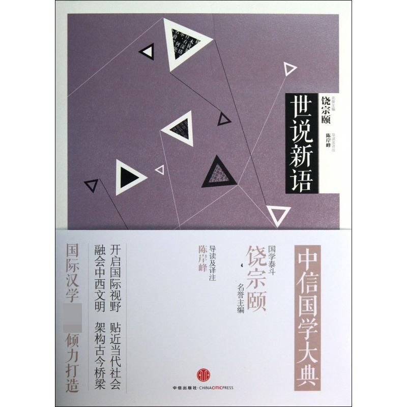 世说新语/中信国学大典