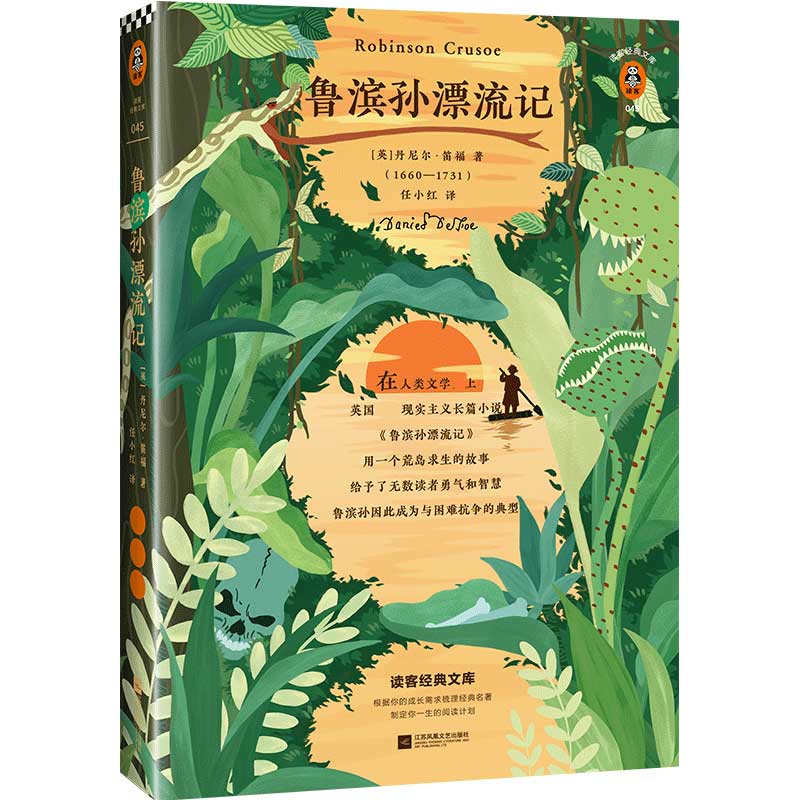鲁滨孙漂流记(附课外阅读导读手)/读客经典文库