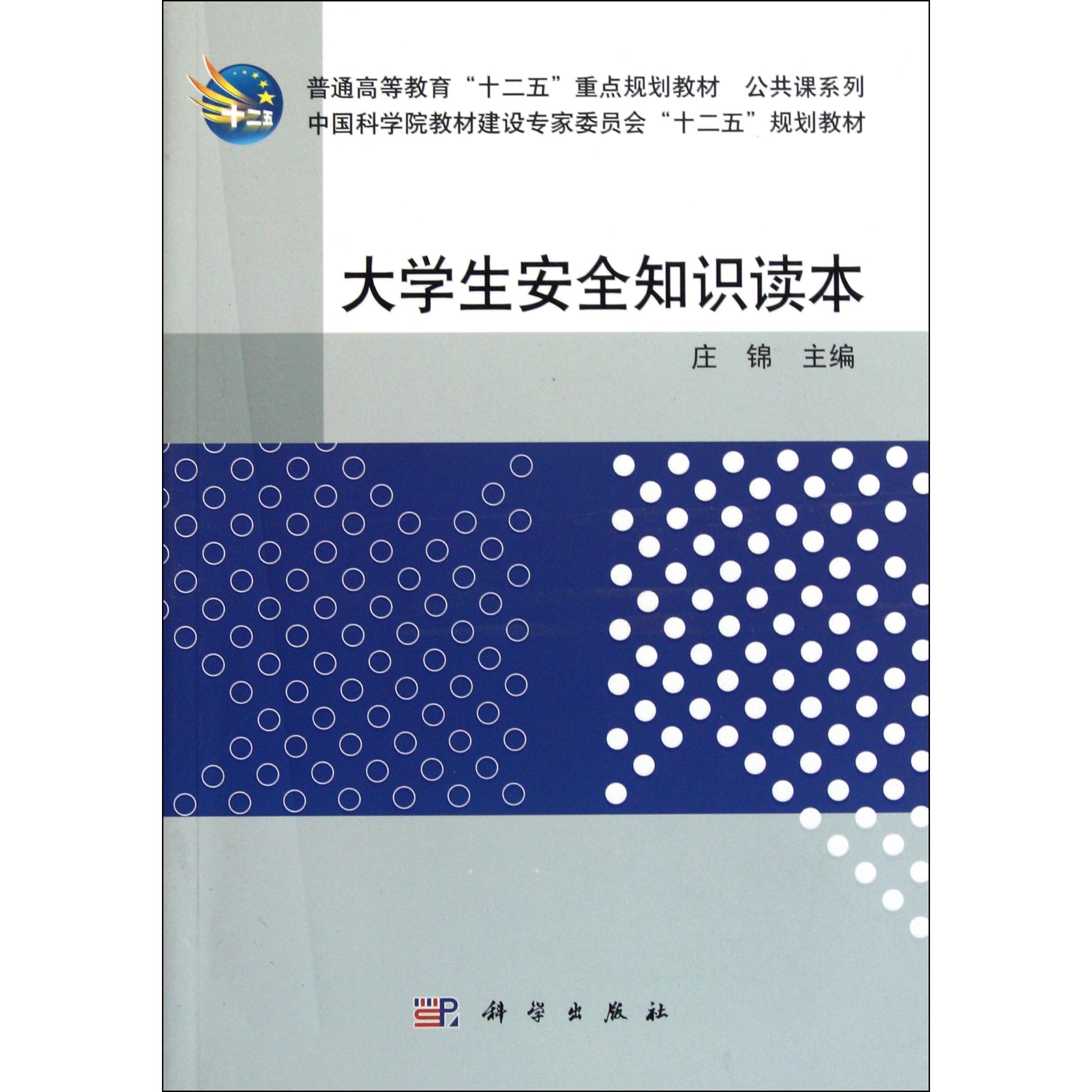 大学生安全知识读本（普通高等教育十二五重点规划教材）/公共课系列