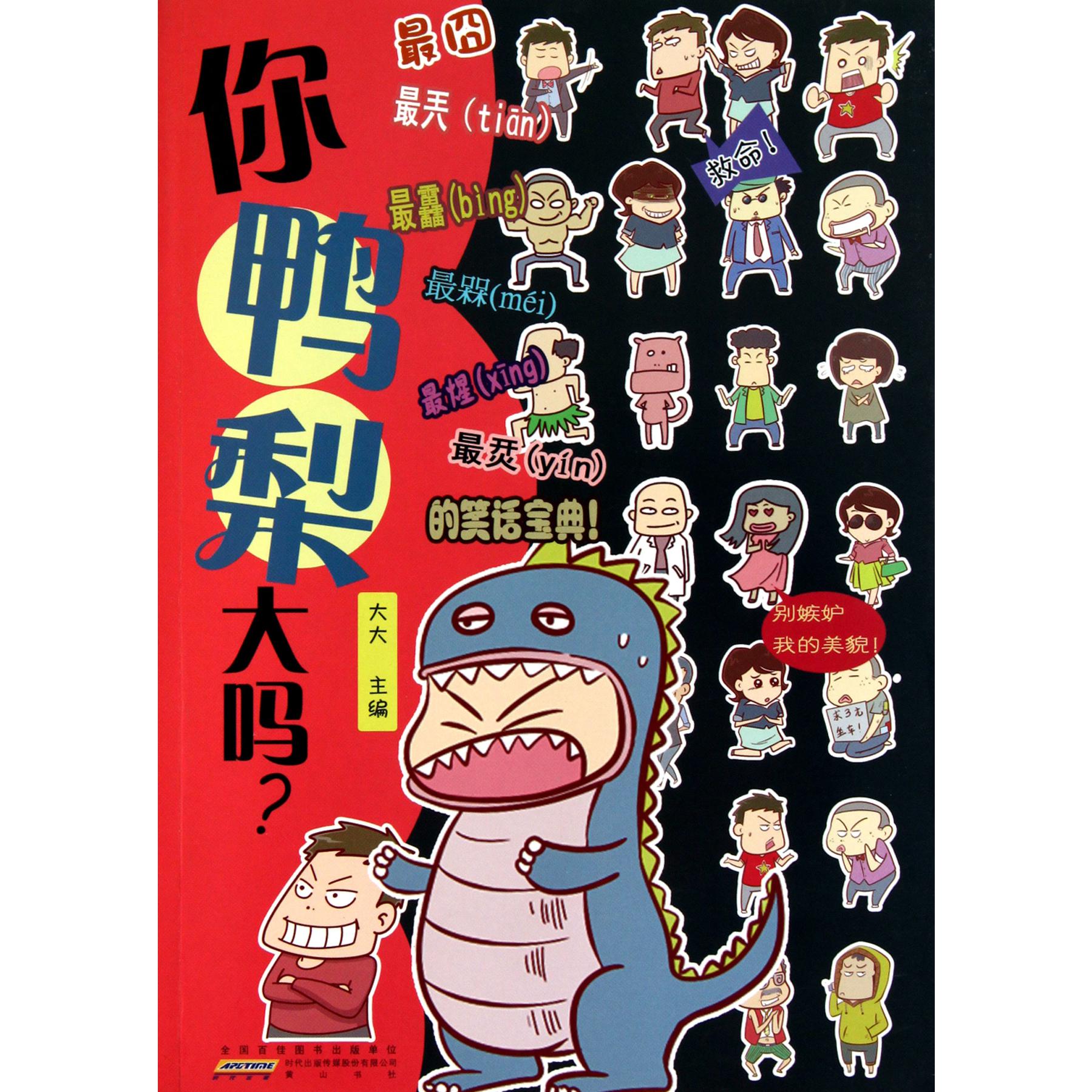 你鸭梨大吗