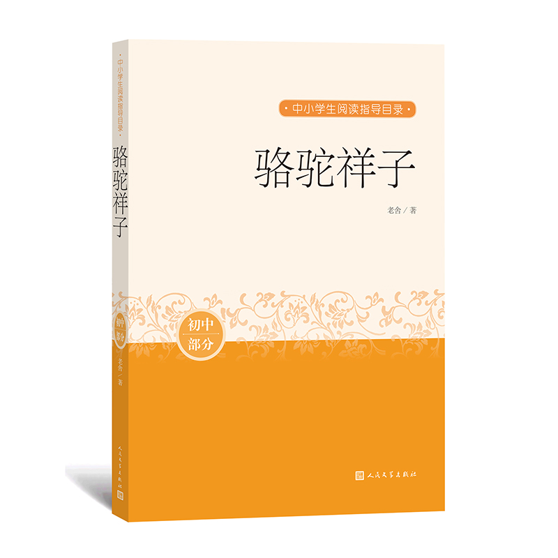 骆驼祥子(初中部分)/中小学生阅读指导目录