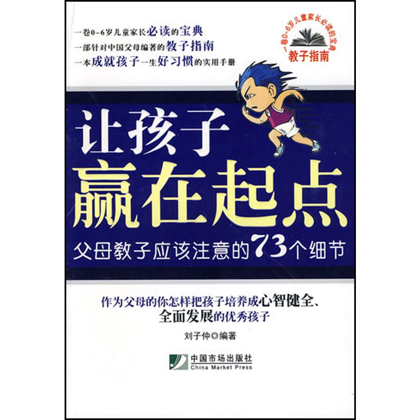 让孩子赢在起点(父母教子应该注意的73个细节)