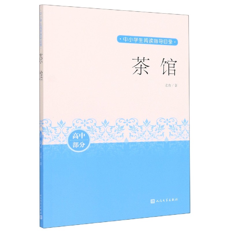 茶馆(高中部分)/中小学生阅读指导目录