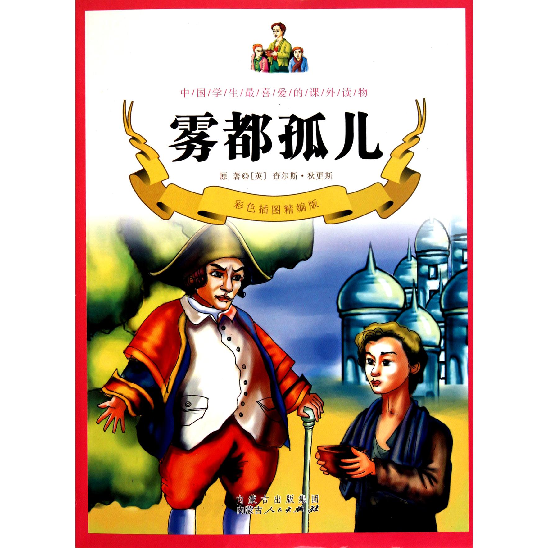 雾都孤儿(彩色插图精编版)/中国学生最喜爱的课外读物
