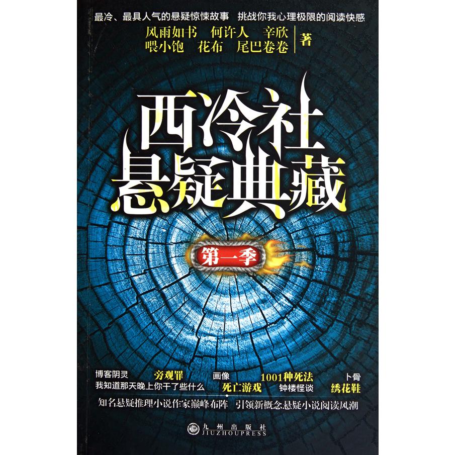 西冷社悬疑典藏(第1季)