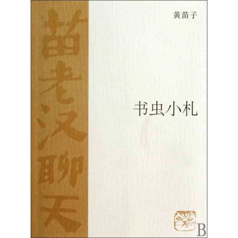 书虫小札