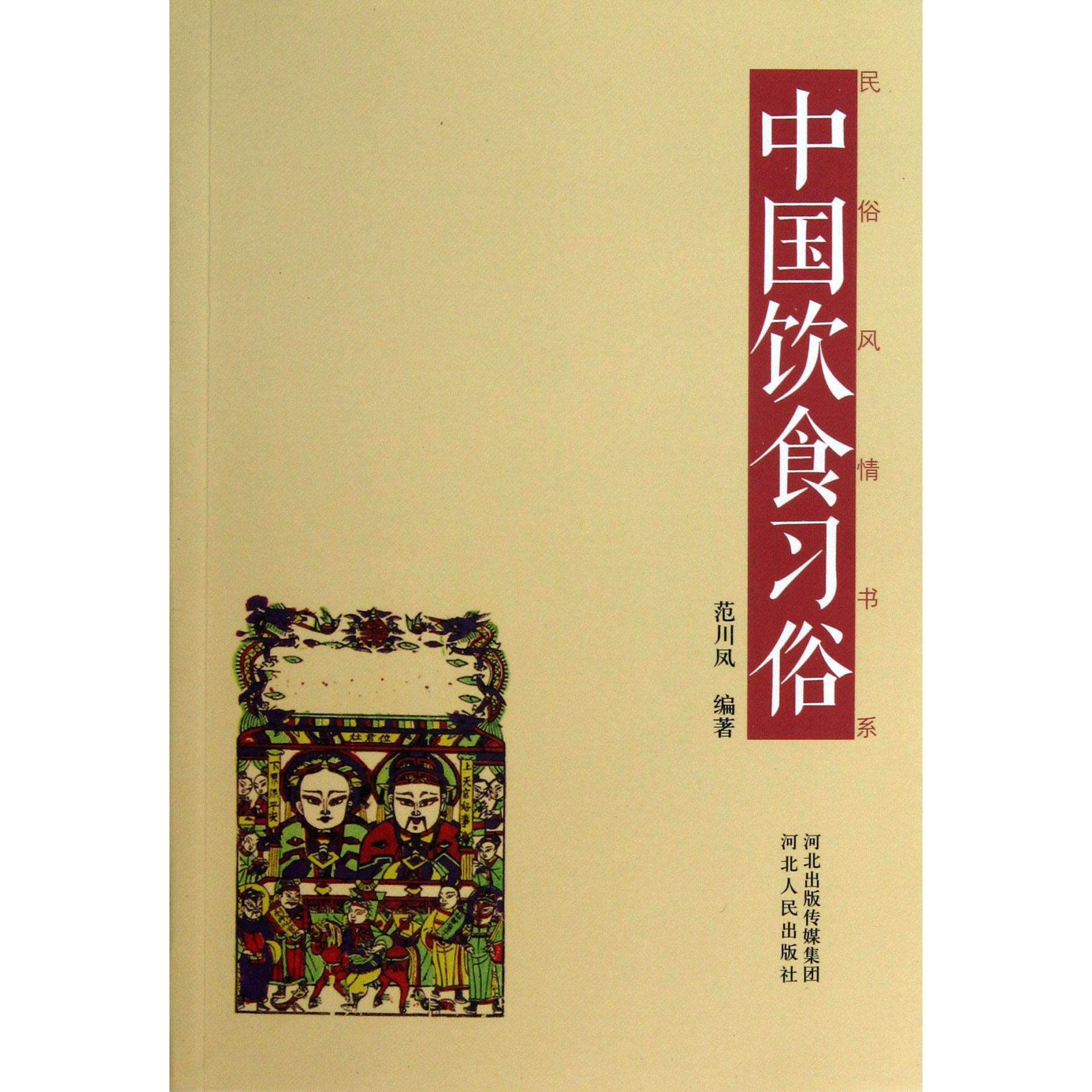 中国饮食习俗/民俗风情书系
