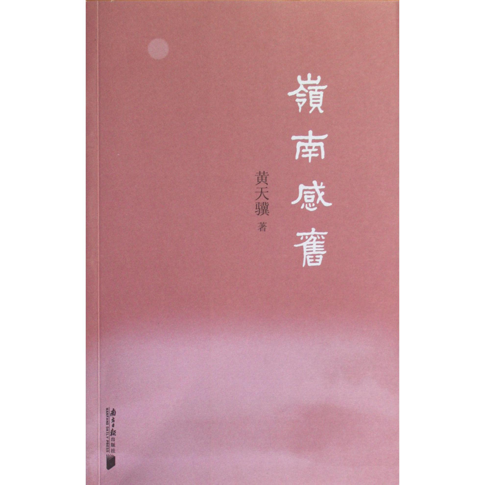 岭南感旧