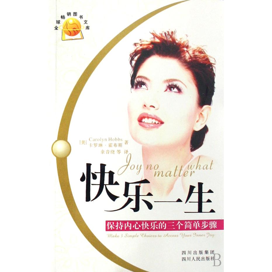 快乐一生（保持内心快乐的三个简单步骤）/全球畅销图书文库