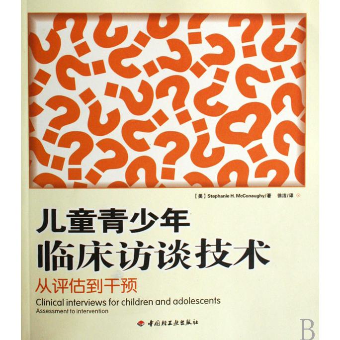 儿童青少年临床访谈技术（从评估到干预）