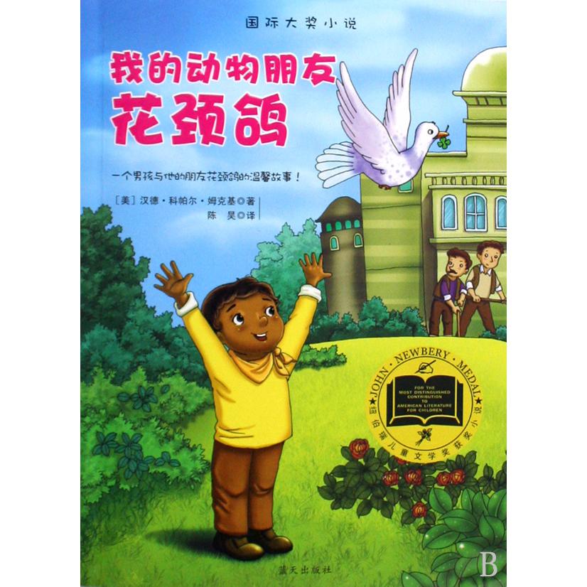 我的动物朋友花颈鸽/国际大奖小说