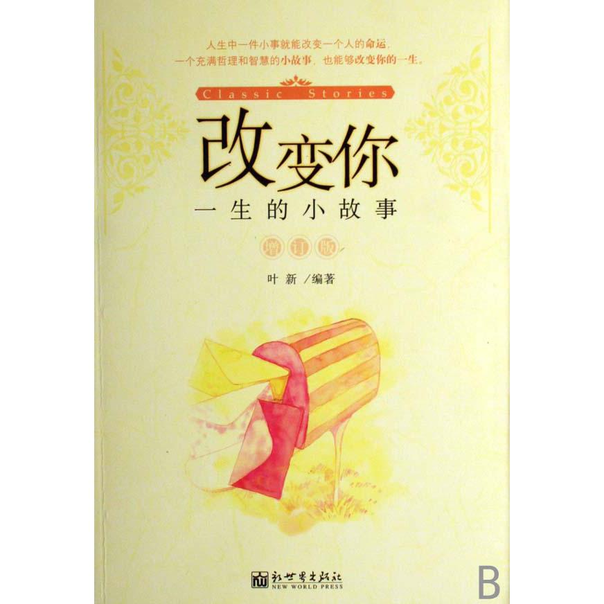 改变你一生的小故事（增订版）