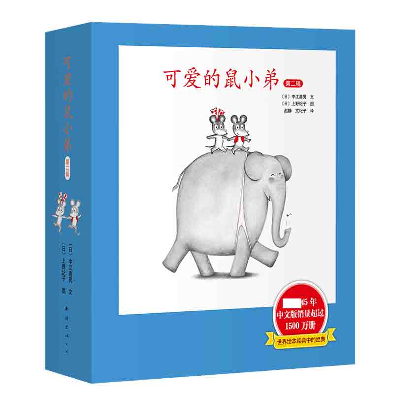 可爱的鼠小弟·精装第二辑（7-12）2020版