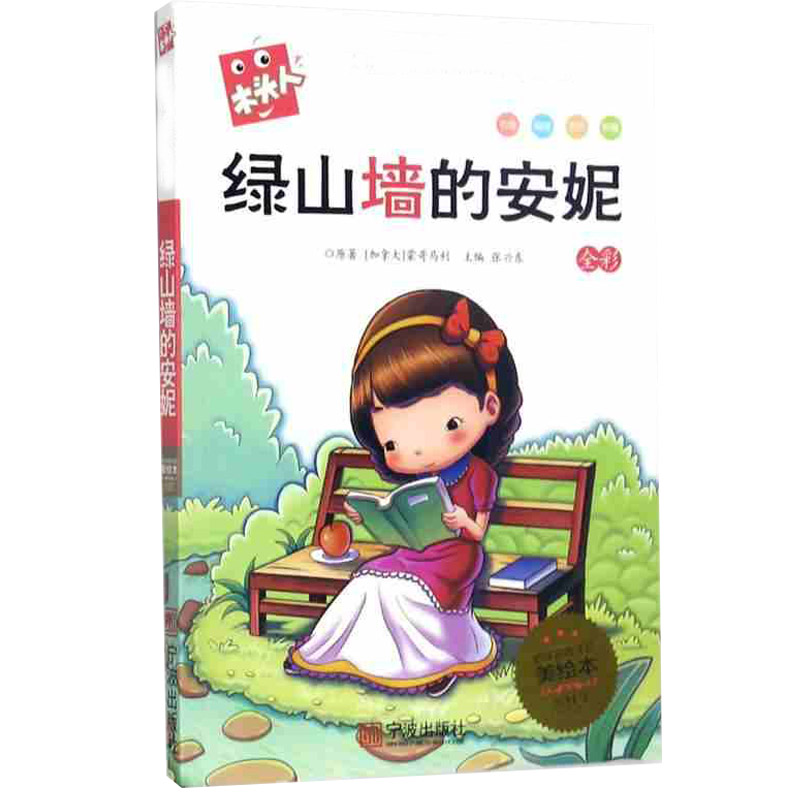 必读名著注音美绘本·绿山墙的安妮