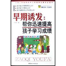 早期诱发（帮你迅速提高孩子学习成绩）/母教文库方法系列
