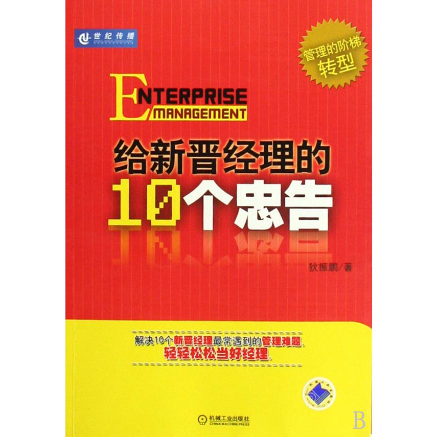 给新晋经理的10个忠告/管理的阶梯转型