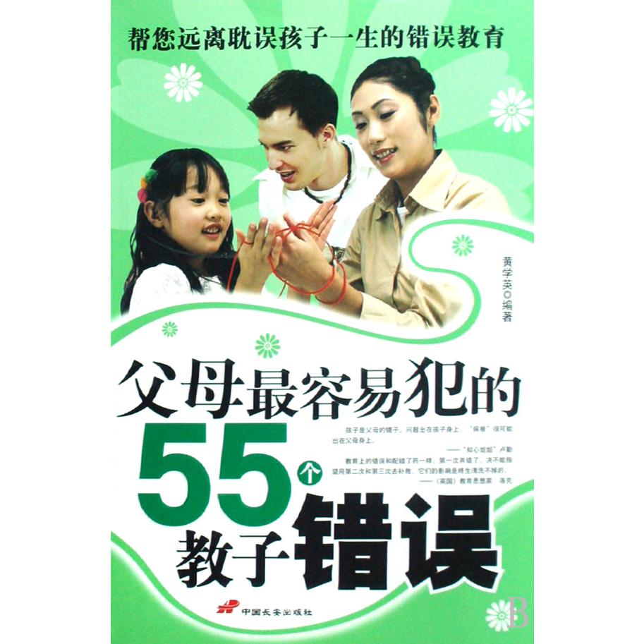 父母最容易犯的55个教子错误