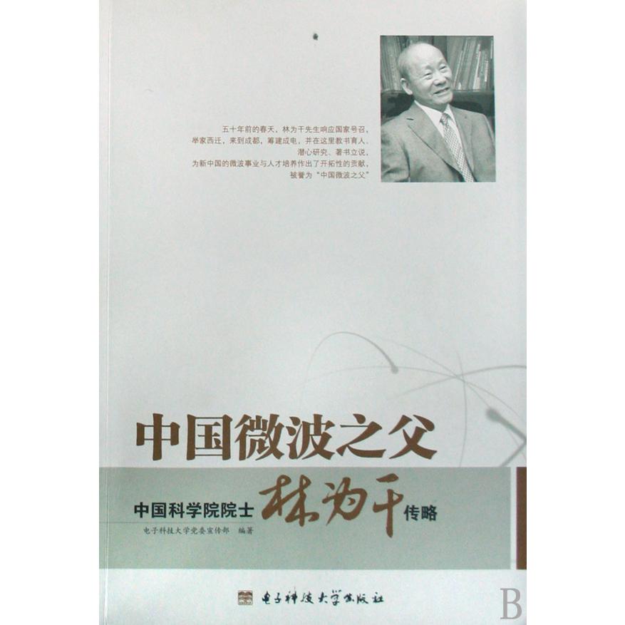 中国微波之父(中国科学院院士林为干传略)
