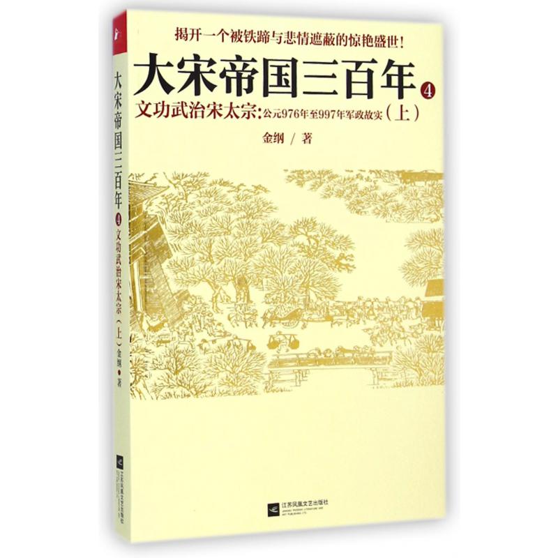 文功武治宋太宗--公元976年至997年军政故实(上)/大宋帝国三百年