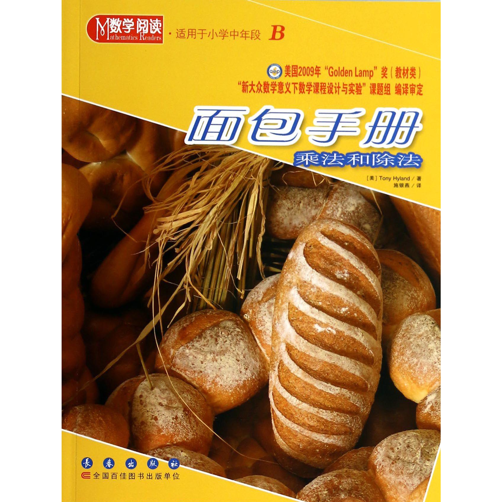 面包手册（乘法和除法适用于小学中年段B）/数学阅读