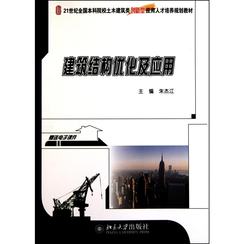 建筑结构优化及应用（21世纪全国本科院校土木建筑类创新型应用人才培养规划教材）