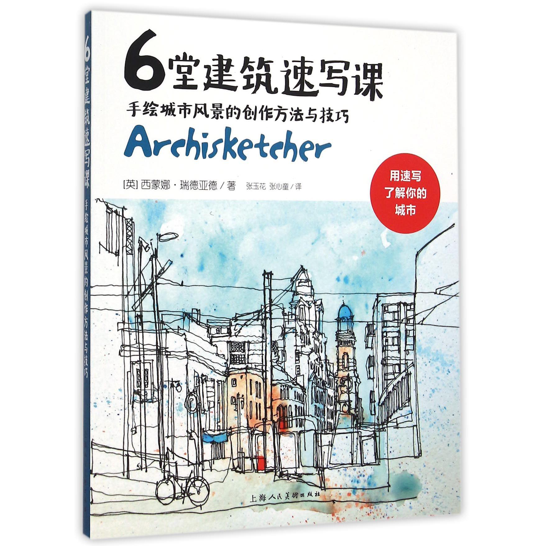 6堂建筑速写课（手绘城市风景的创作方法与技巧）