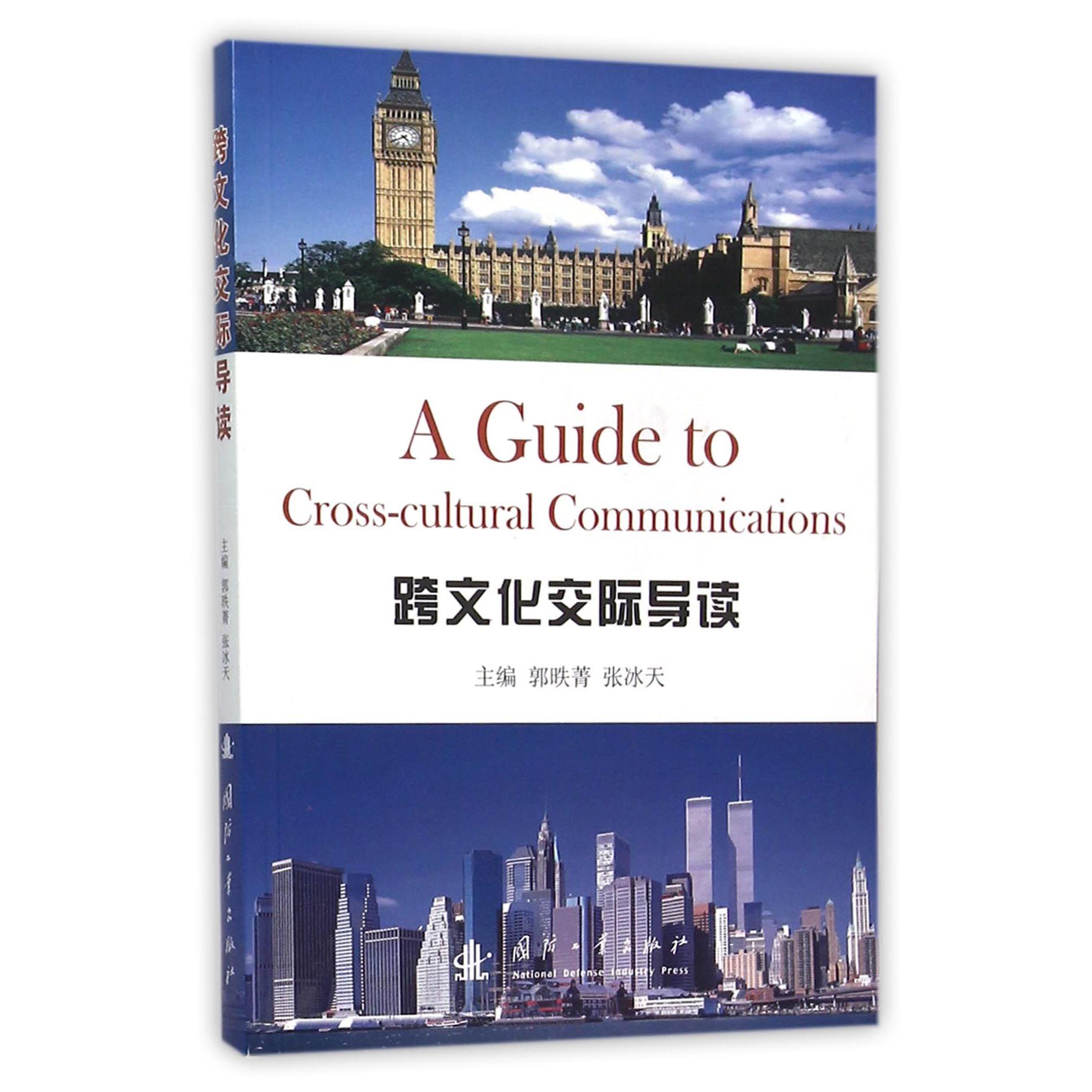 跨文化交际导读（英文版）