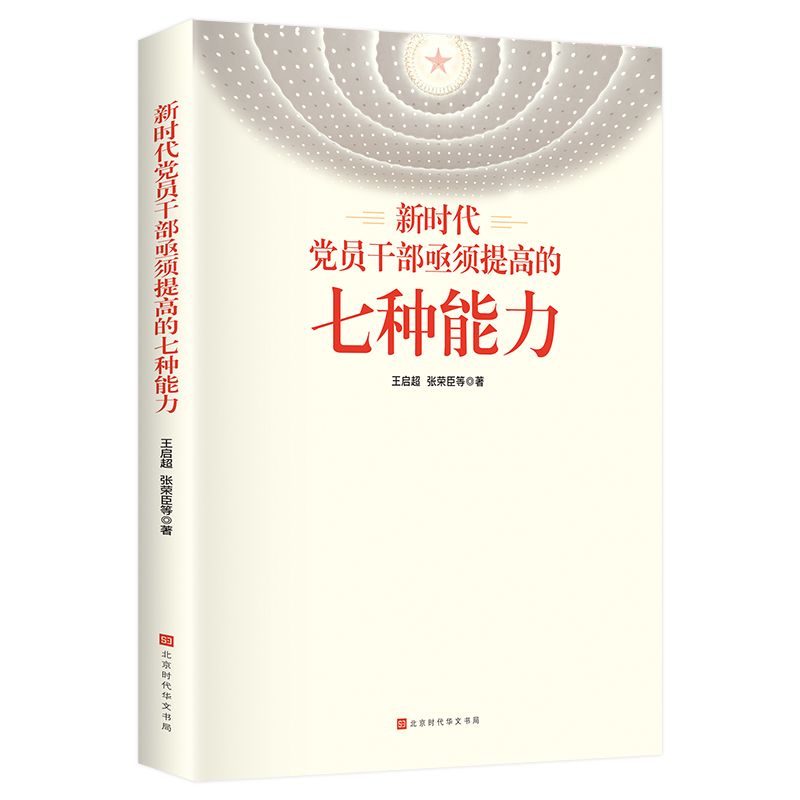 新时代党员干部亟须提高的七种能力