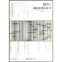 留美申请白皮书/新东方学校出国留学丛书