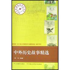 中外历史故事精选/语文**丛书