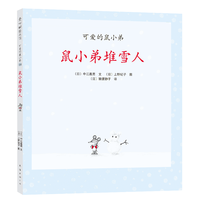 可爱的鼠小弟14：鼠小弟堆雪人（2021版）