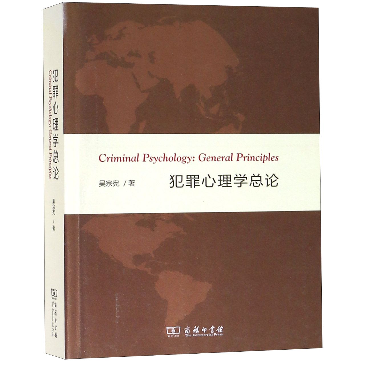 犯罪心理学总论